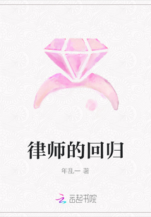 律師的回歸