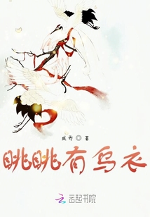 眺眺有烏衣