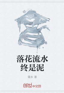 落花流水終是泥