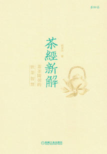 茶經新解：茶圣陸羽的飲茶智慧