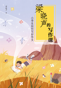 梁曉聲的寫作課 小學(xué)生如何寫好作文