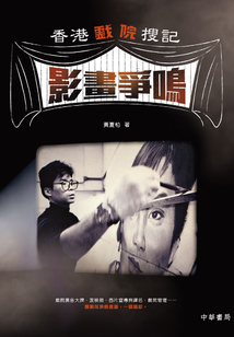 香港戲院搜記·影畫爭鳴