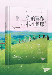 你的青春我不缺席