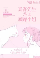 真香先生遇上暴躁小姐在線閱讀