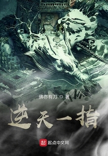 逆天一指