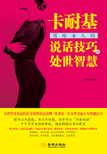 卡耐基寫(xiě)給女人的說(shuō)話技巧與處世智慧