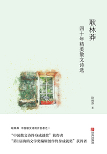 耿林莽四十年精美散文詩選