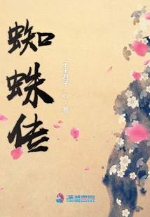蜘蛛傳