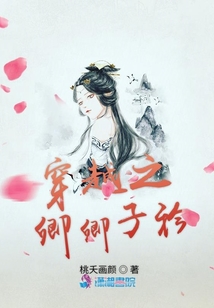 穿越之卿卿子衿