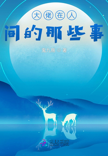 大佬在人間的那些事