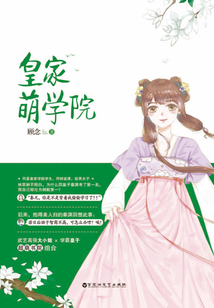 皇家萌學(xué)院