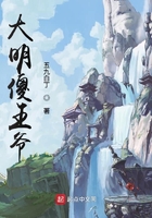 大明傻王爺在線閱讀