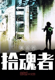 最后的拾魂者