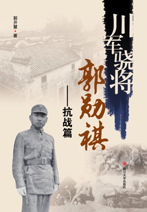 川軍驍將郭勛祺：抗戰篇