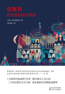 莫斯科：時空變化的萬花筒