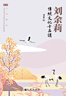 刘余莉传统文化十二讲