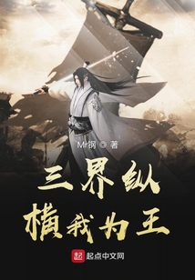 三界纵横我为王