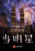 又想騙我當明星在線閱讀