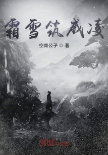 霜雪筑威凌
