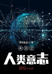 末日之人類意志