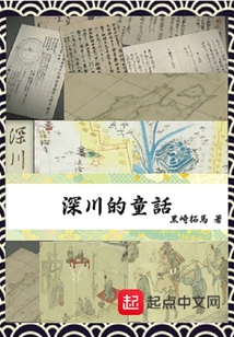 深川的童話