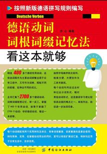 德語動詞詞根詞綴記憶法 看這本就夠