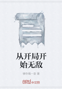從開局開始無敵