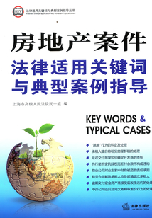房地產案件法律適用關鍵詞與典型案例指導