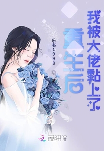 重生后我被大佬黏上了
