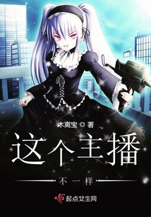 這個主播不一樣