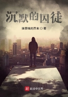 沉默的囚徒在线阅读