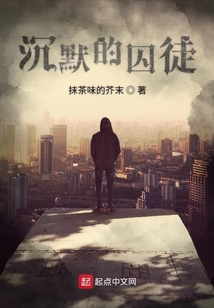 沉默的囚徒