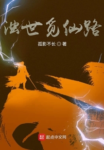 濁世覓仙路