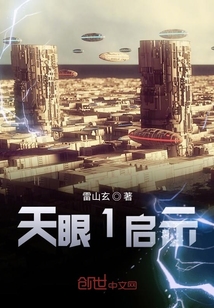 天眼啟示