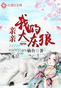 親親我的大灰狼