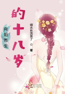 向陽而生的十八歲