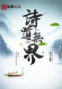 詩道無界