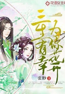 三生有幸，為你花開