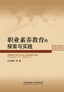 職業(yè)素養(yǎng)教育的探索與實(shí)踐