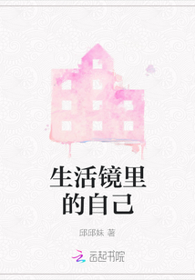 生活鏡里的自己
