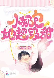 小奶包她超級甜