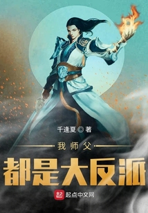 我師父都是大反派