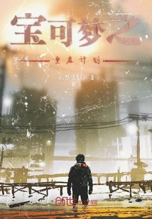 寶可夢(mèng)之重啟計(jì)劃
