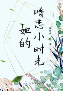 她的暗戀小時光