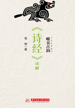 唯美古韵：《诗经》读解 封面