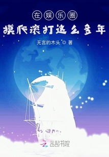 在娛樂圈摸爬滾打這么多年