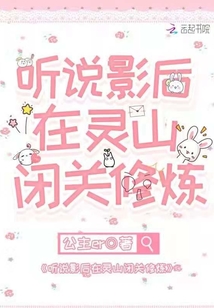 聽說影后在靈山閉關修煉