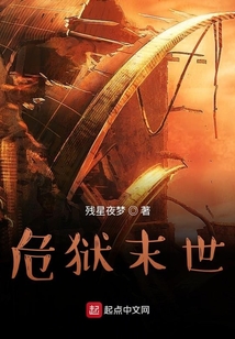 危獄末世
