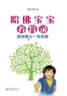 哈佛寶寶養育錄:成功育兒一百實踐
