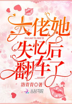 大佬她失忆后翻车了在线阅读